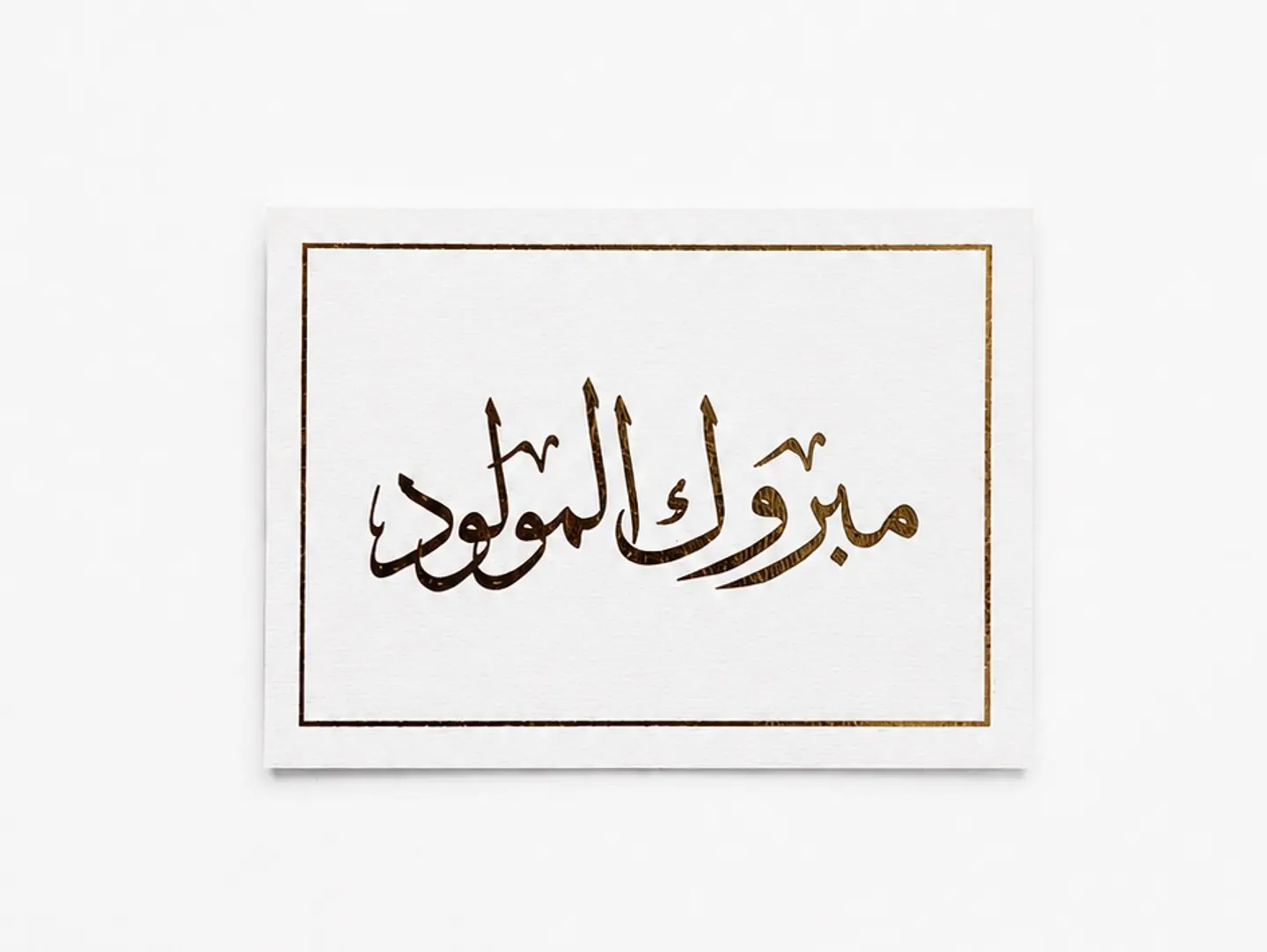 مبروك المولود
