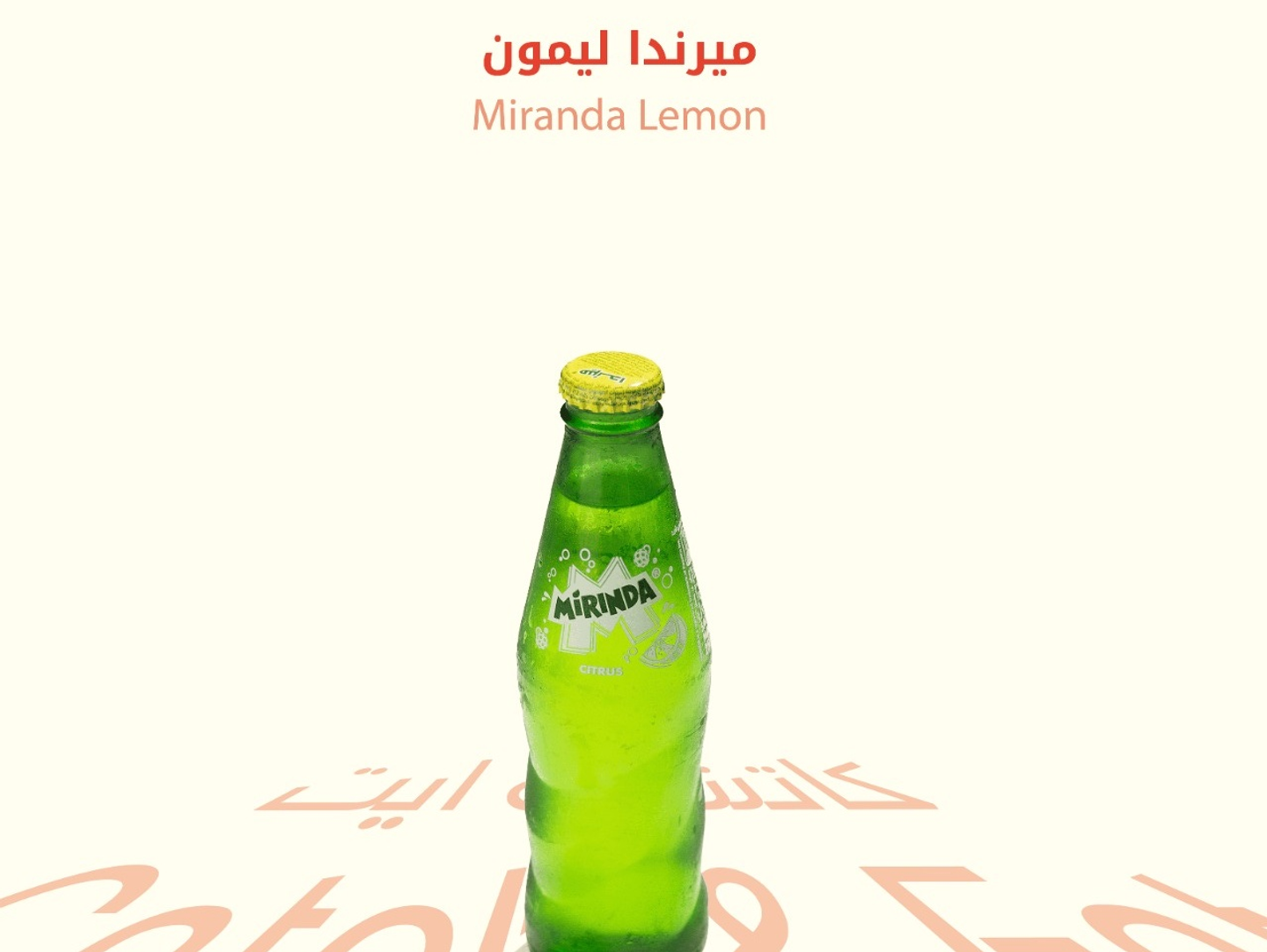 ميرندا حمضيات