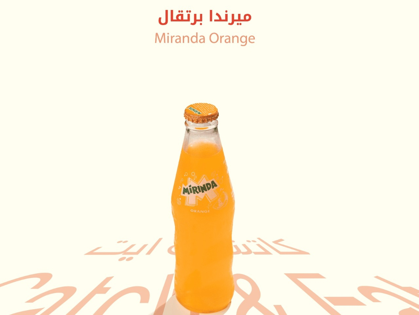 ميرندا برتقال