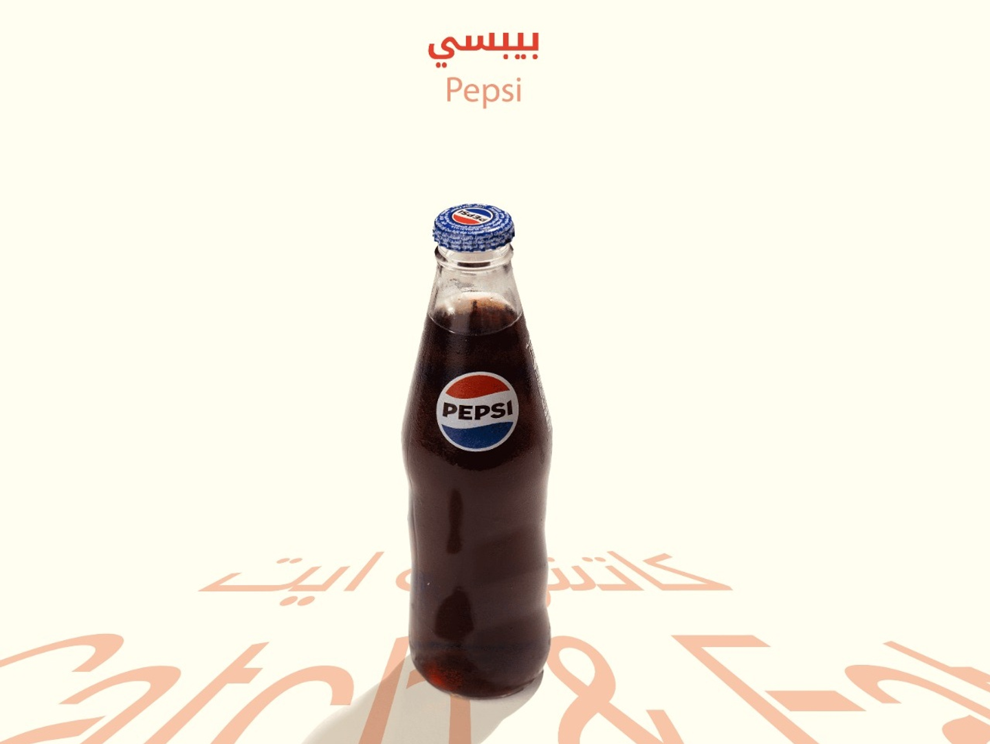 بيبسي