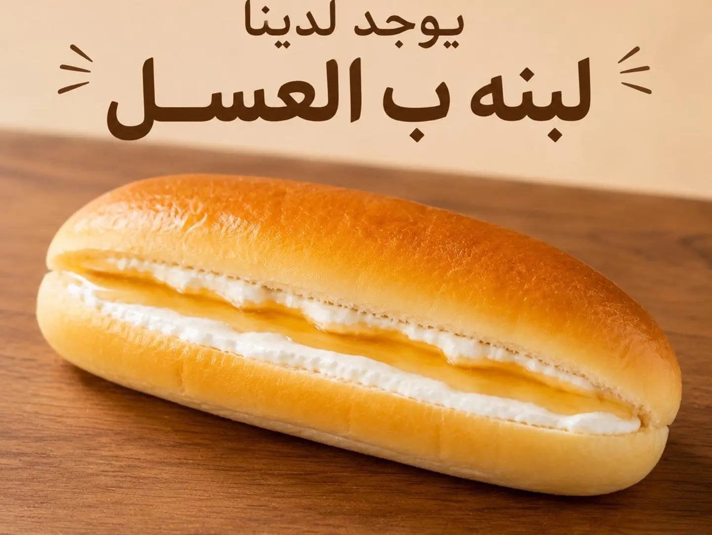 لبنه بالعسل