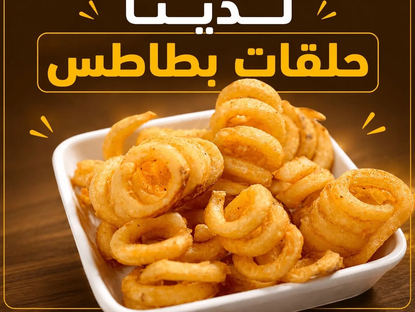 بطاطس حلقات