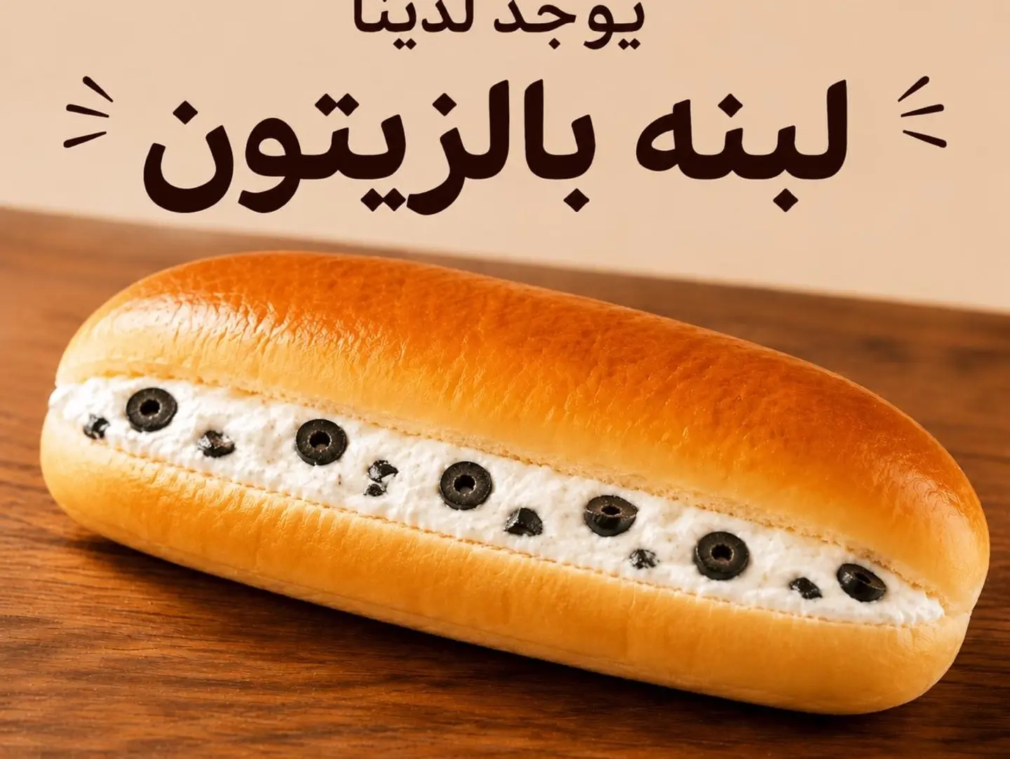 لبنه بالزيتون
