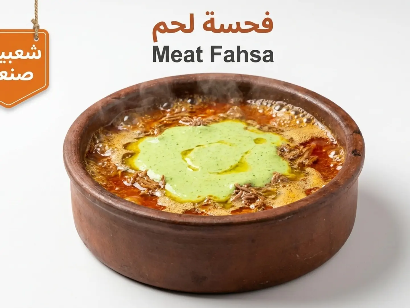 فحسة لحم