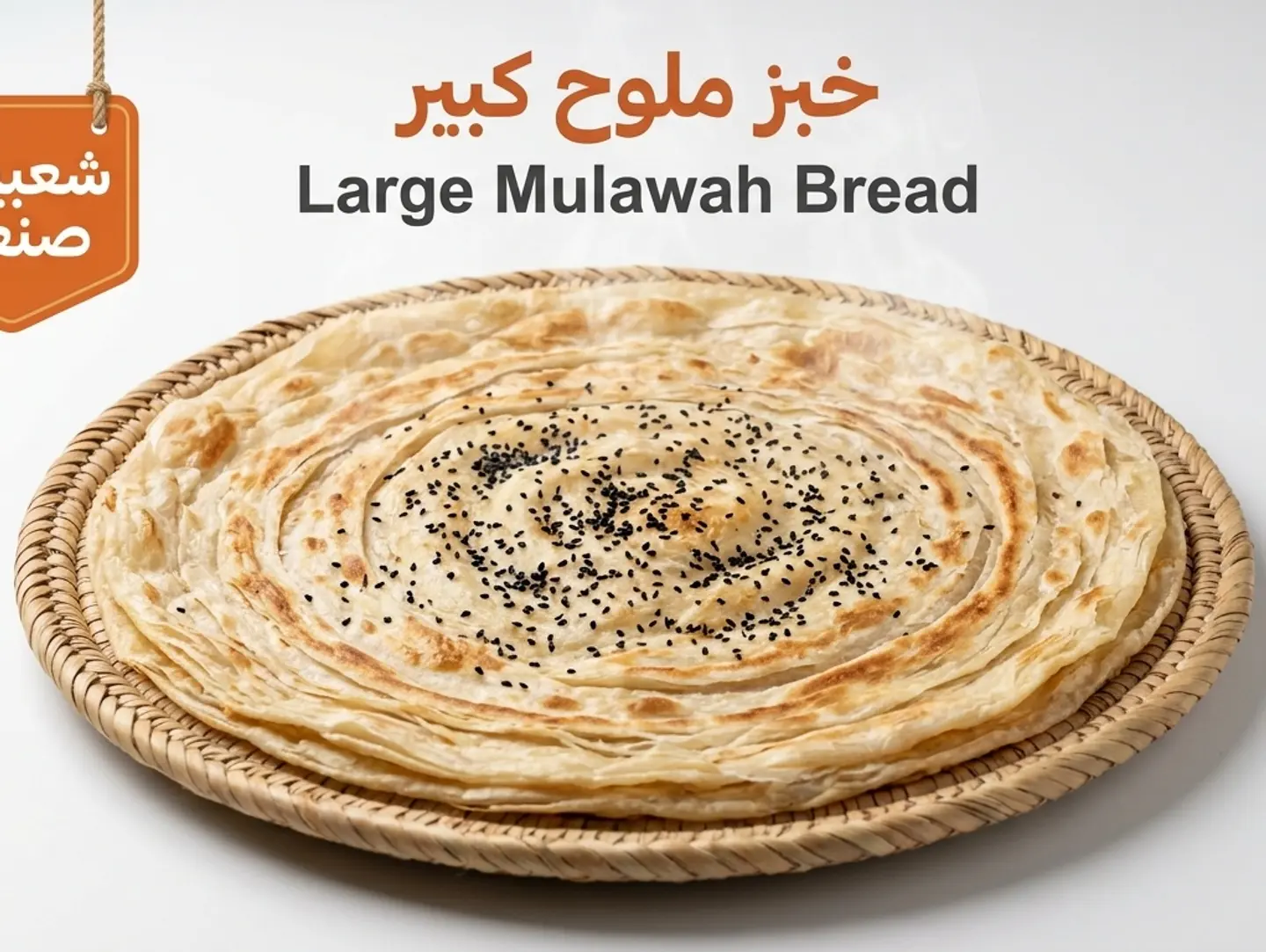 خبز ملوح كبير