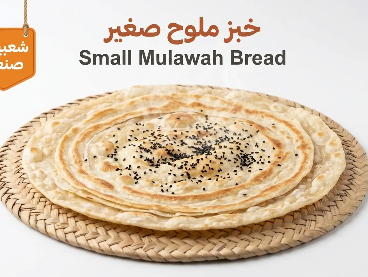 خبز ملوح صغير