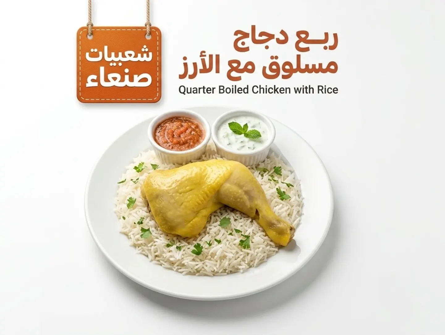 ربع دجاج مسلوق