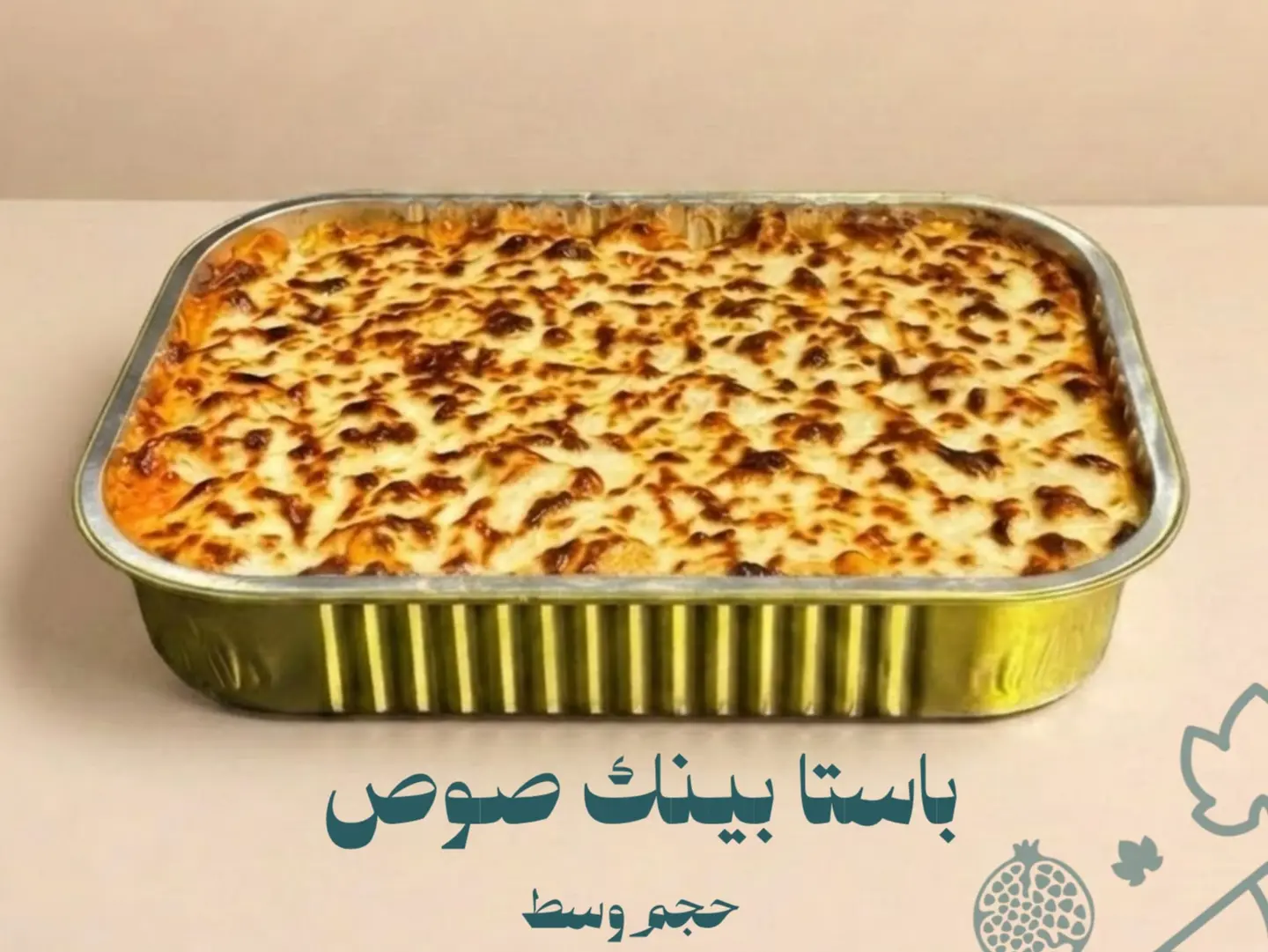 مكرونة باستا بينك صوص وسط