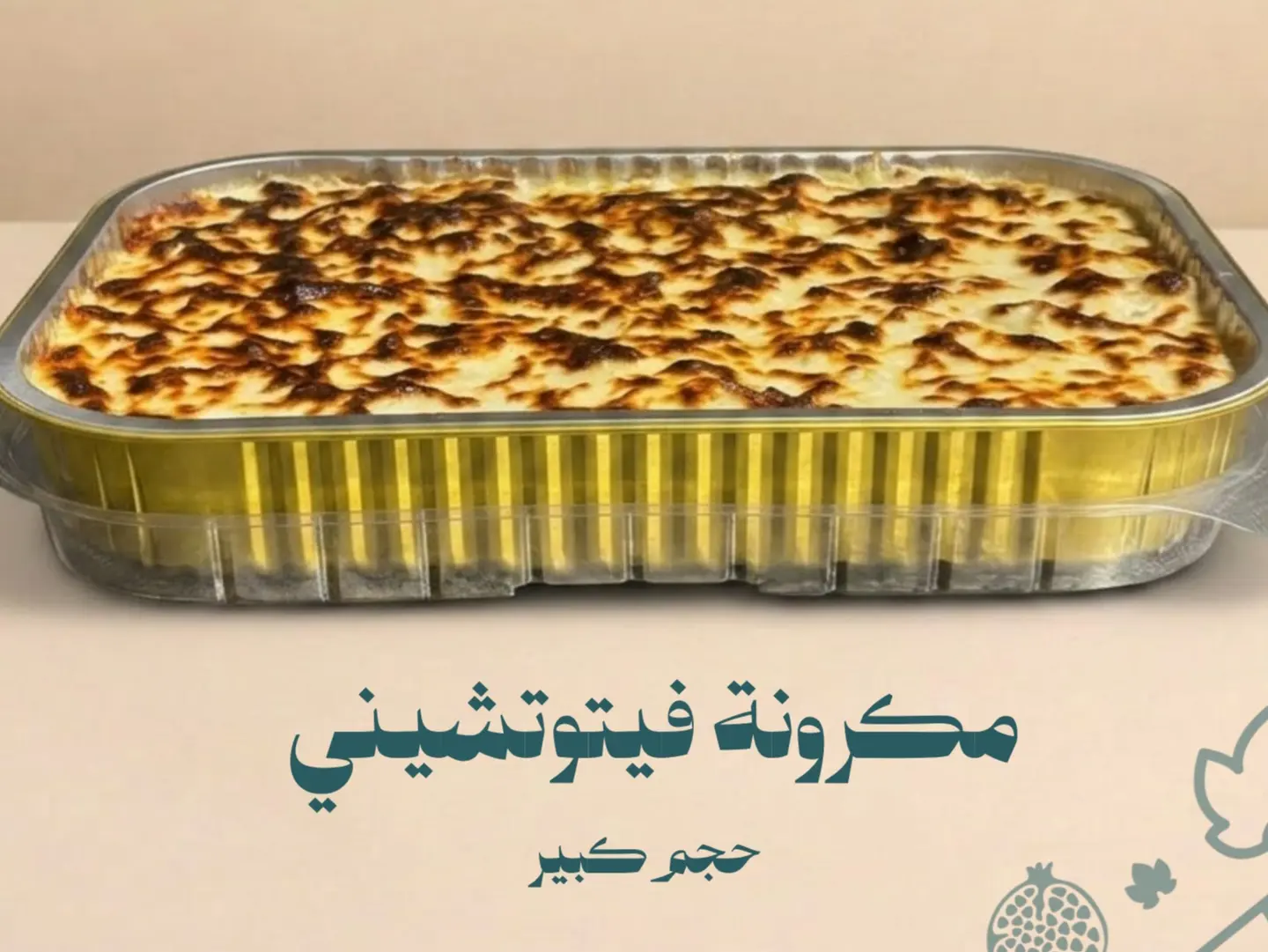 مكرونة فوتشيني كبير