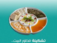 تشكيلة فطور البيت