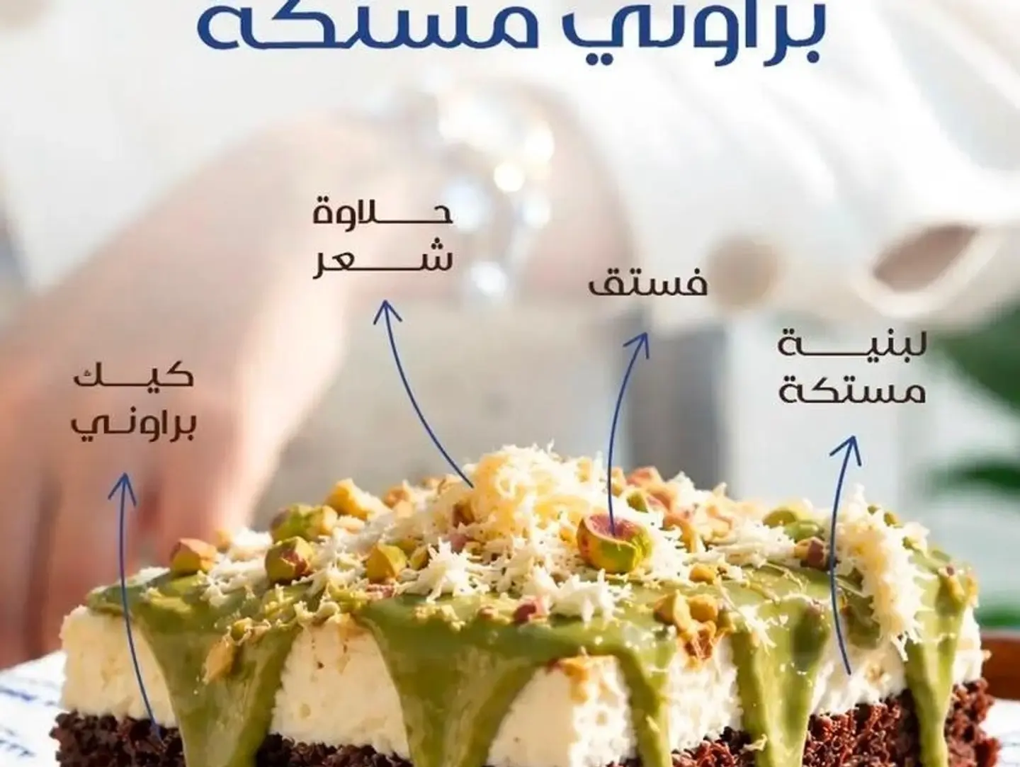 براوني مستكة
