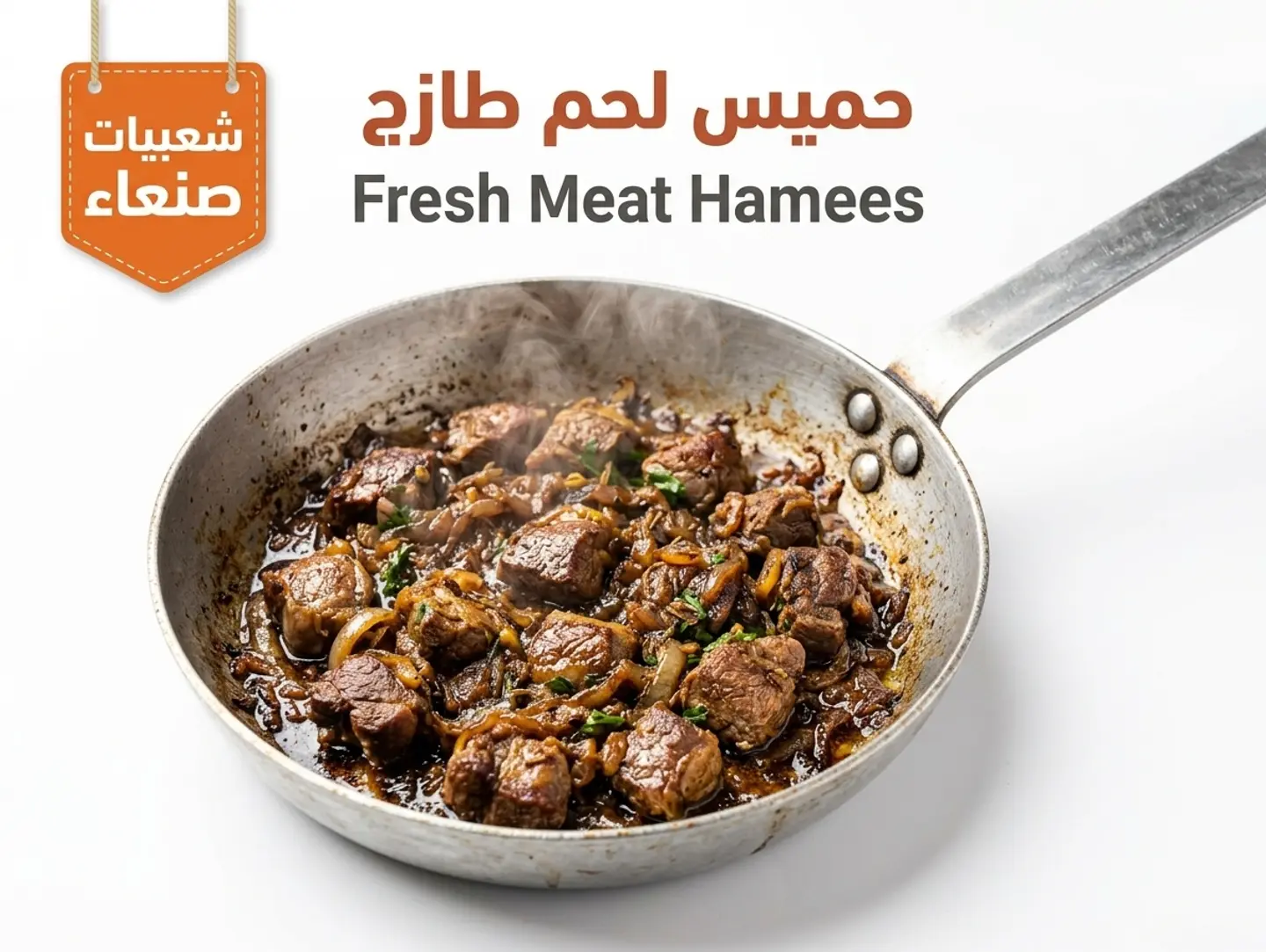 حميس لحم طازج