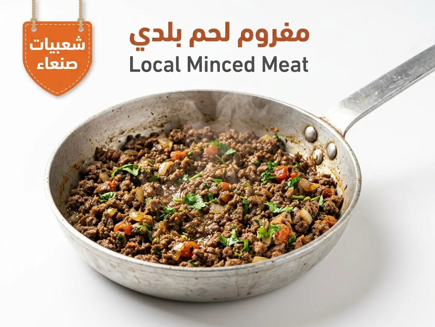 مفروم لحم بلدي