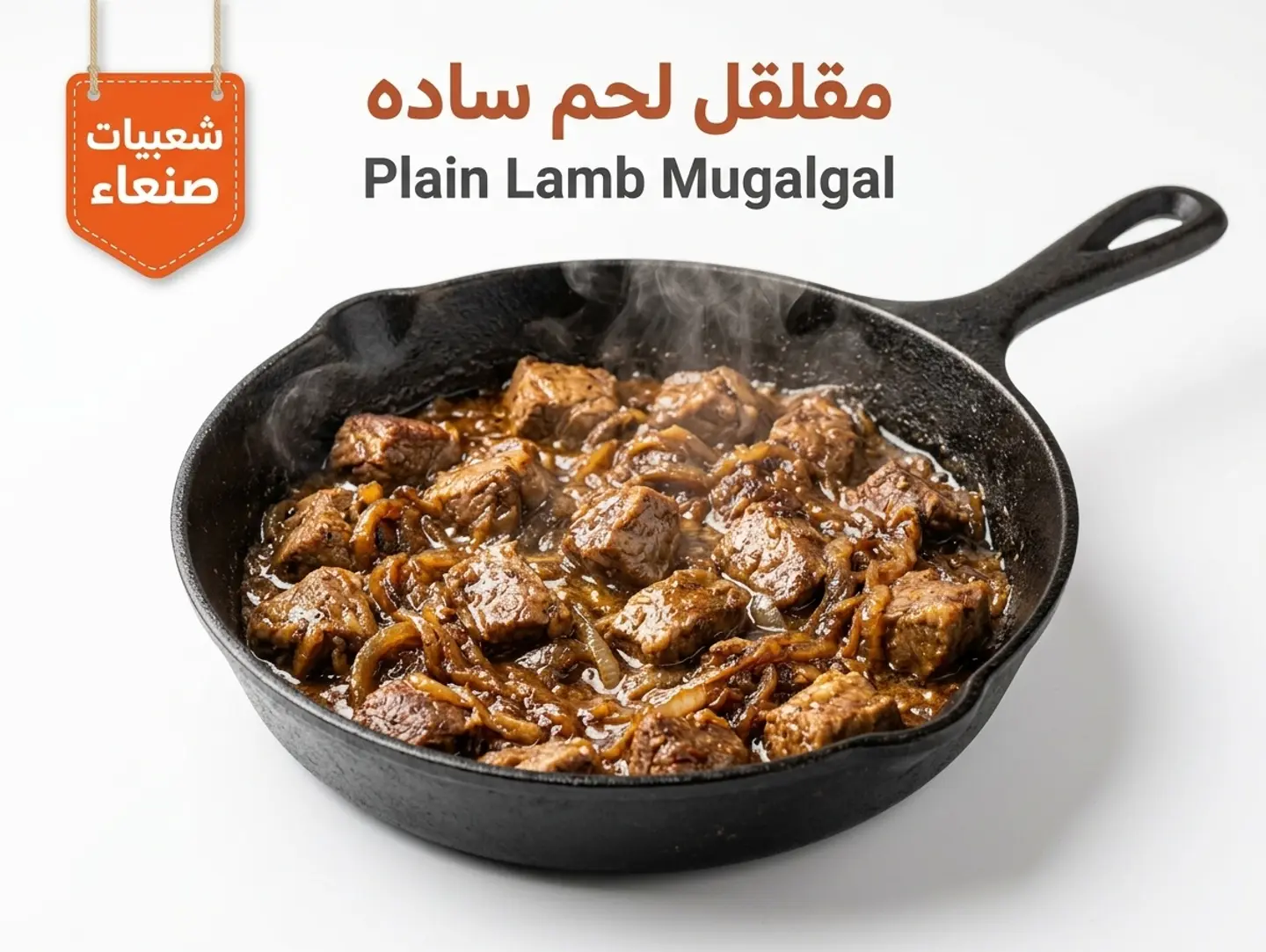 مقلقل لحم سادة