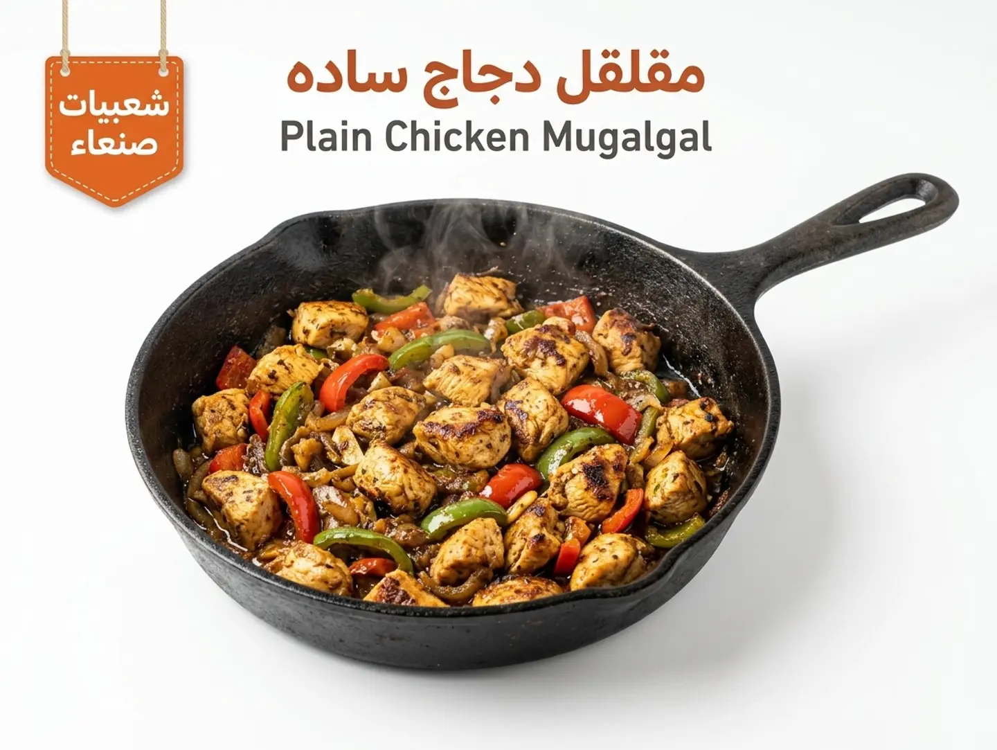 مقلقل دجاج سادة