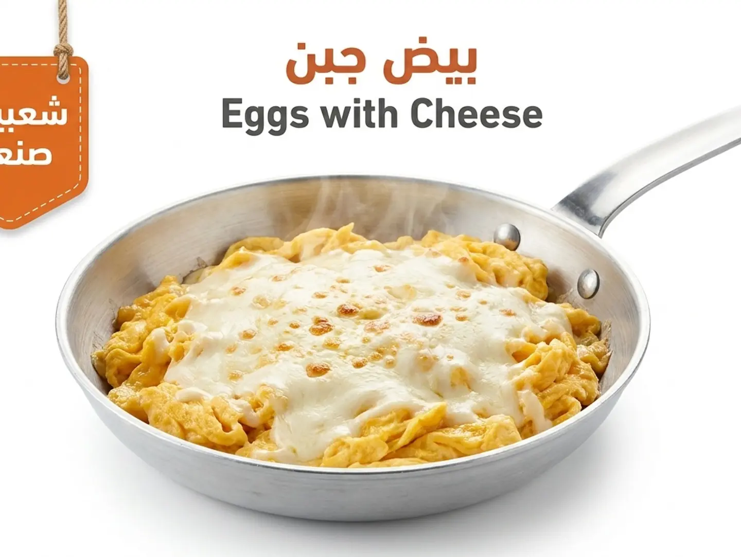 بيض بالجبن