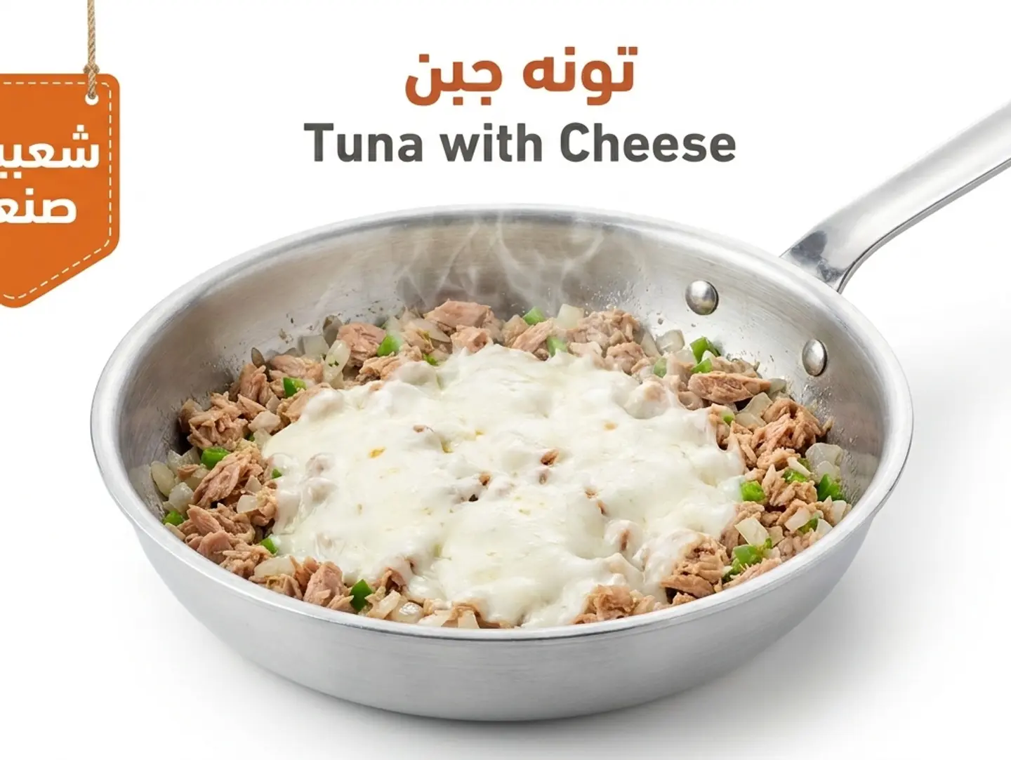 تونة بالجبن
