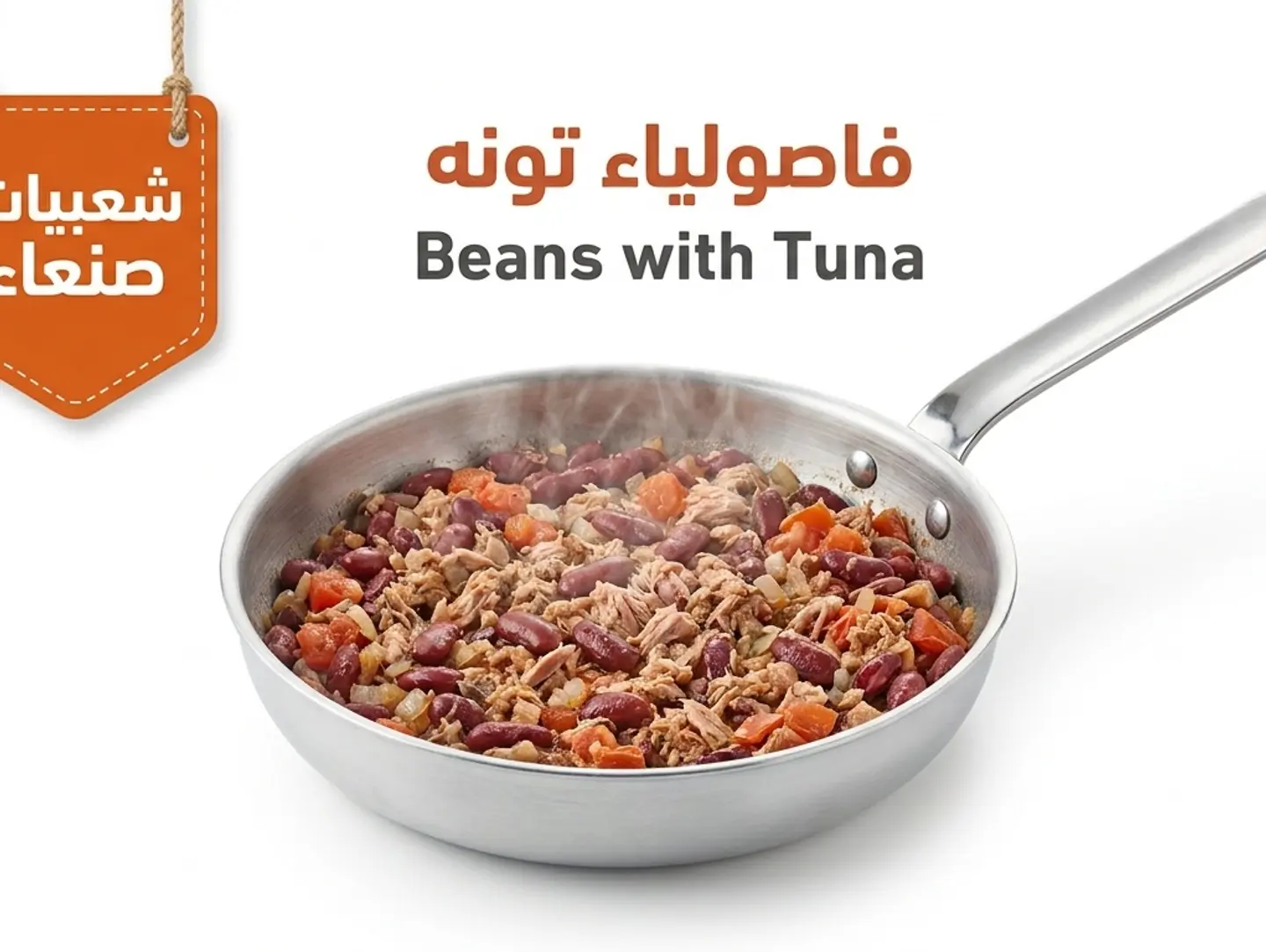 فاصوليا بالتونة