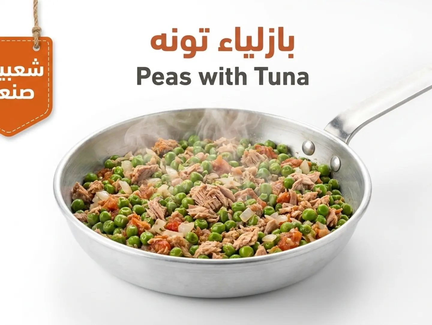 بازلاء بالتونة