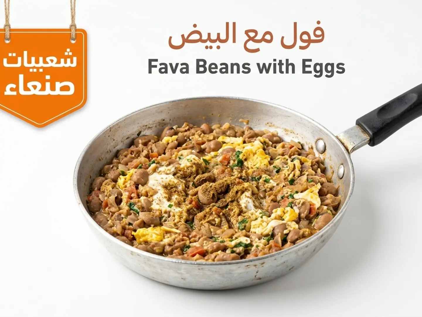 فول مع البيض