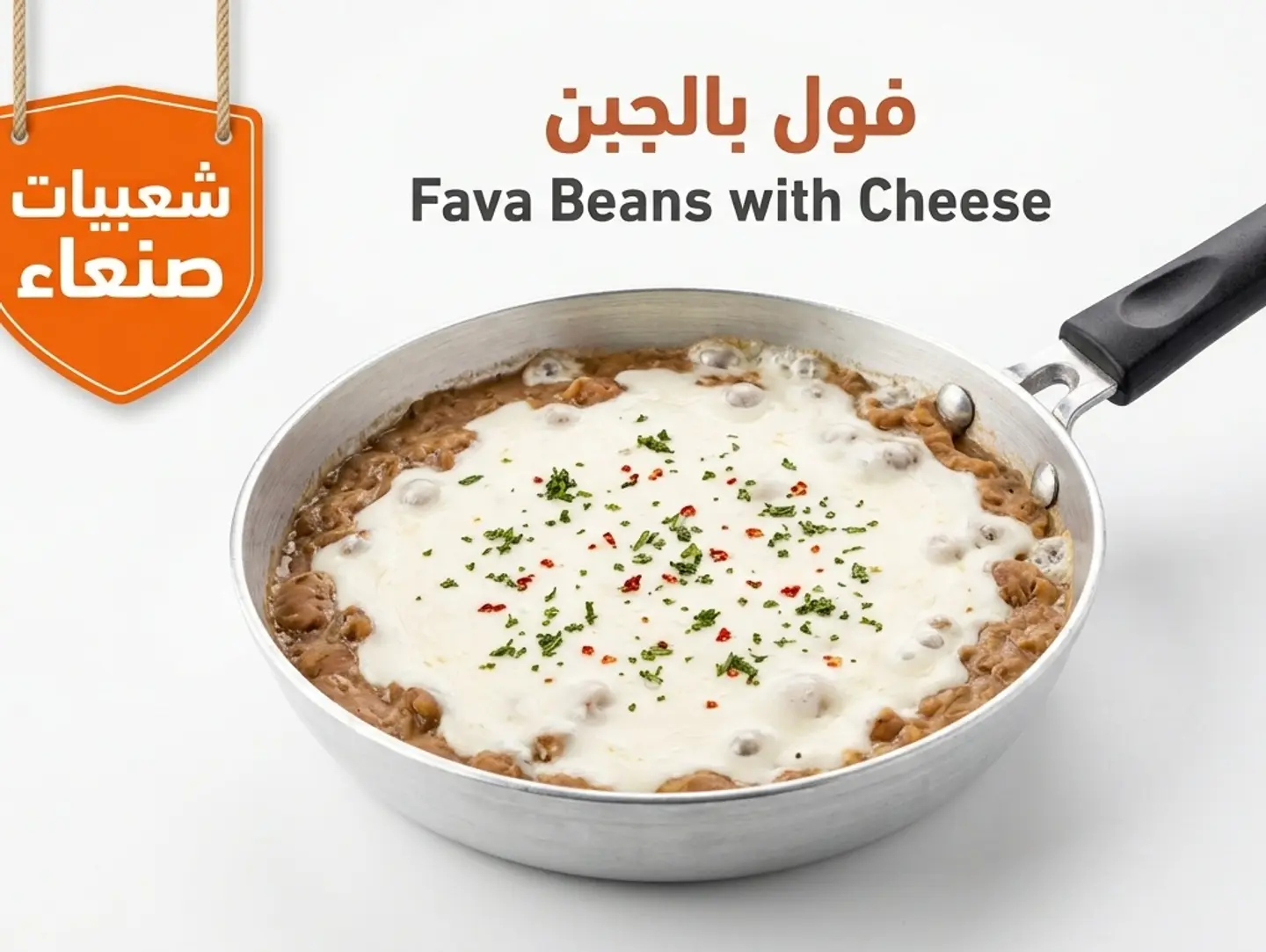 فول بالجبن