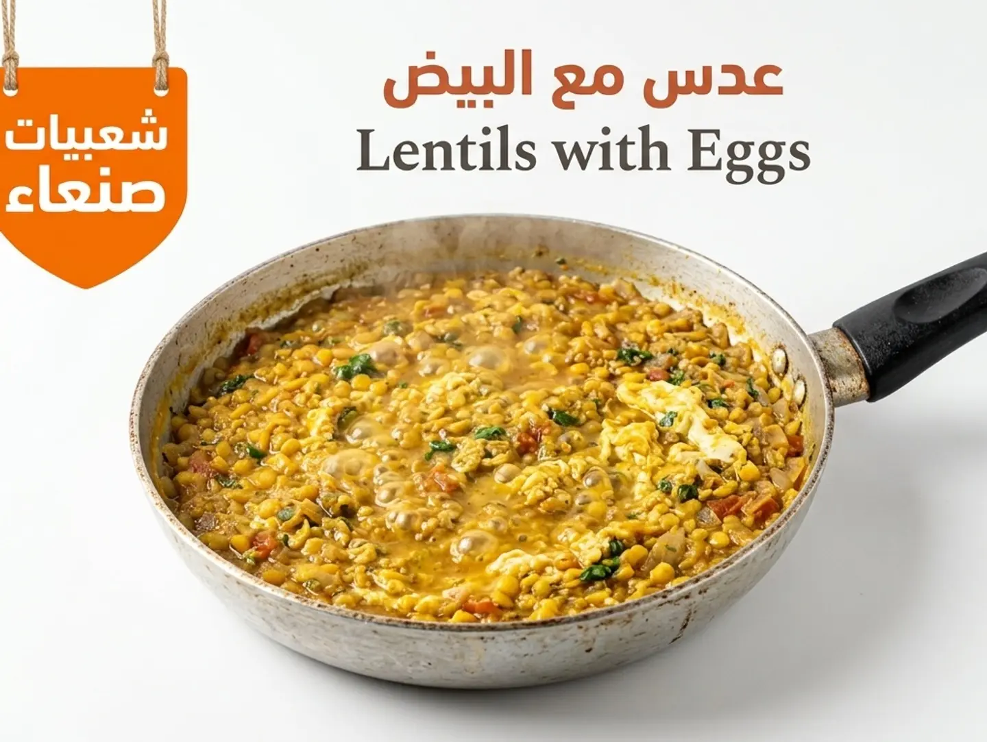 عدس مع البيض