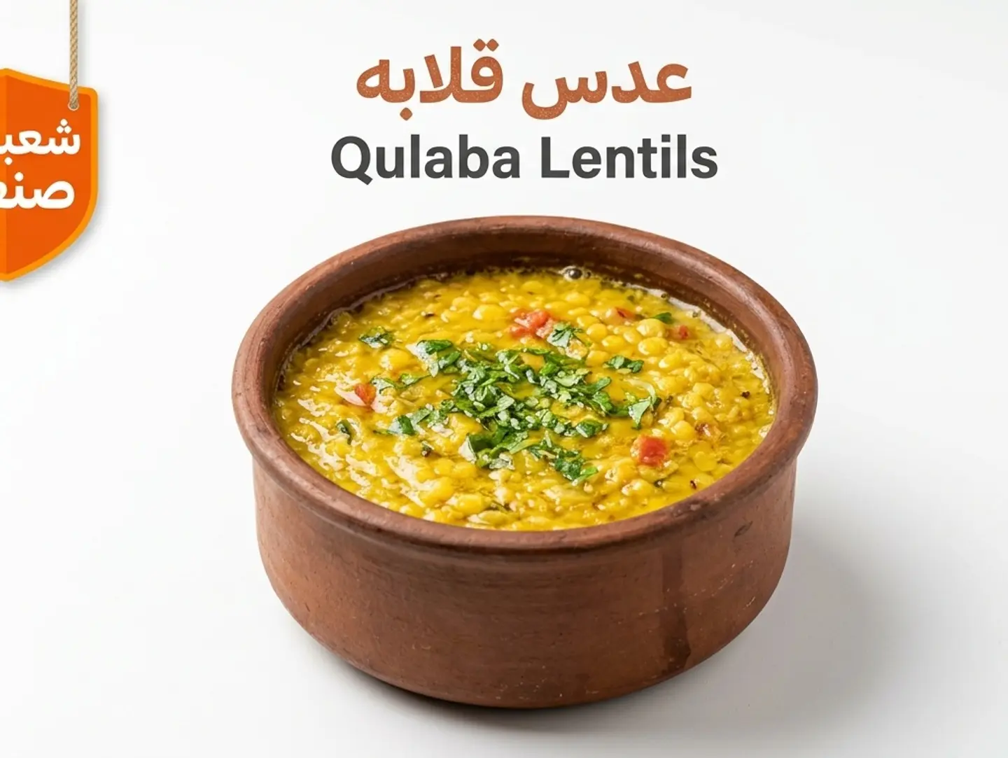 عدس قلابة