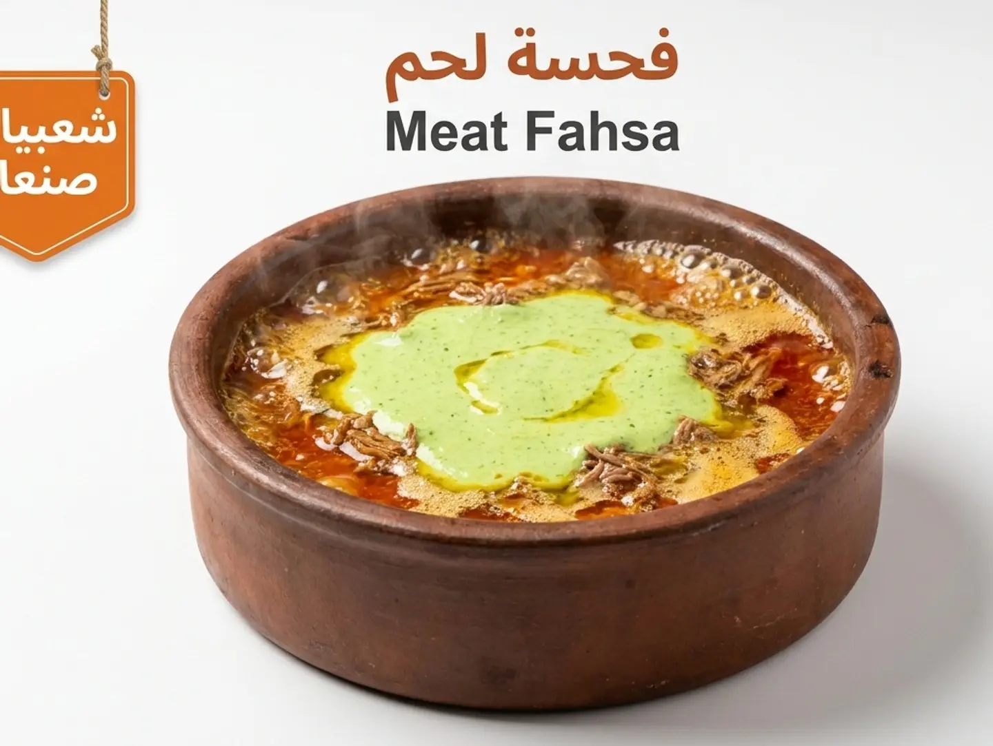 فحسة لحم