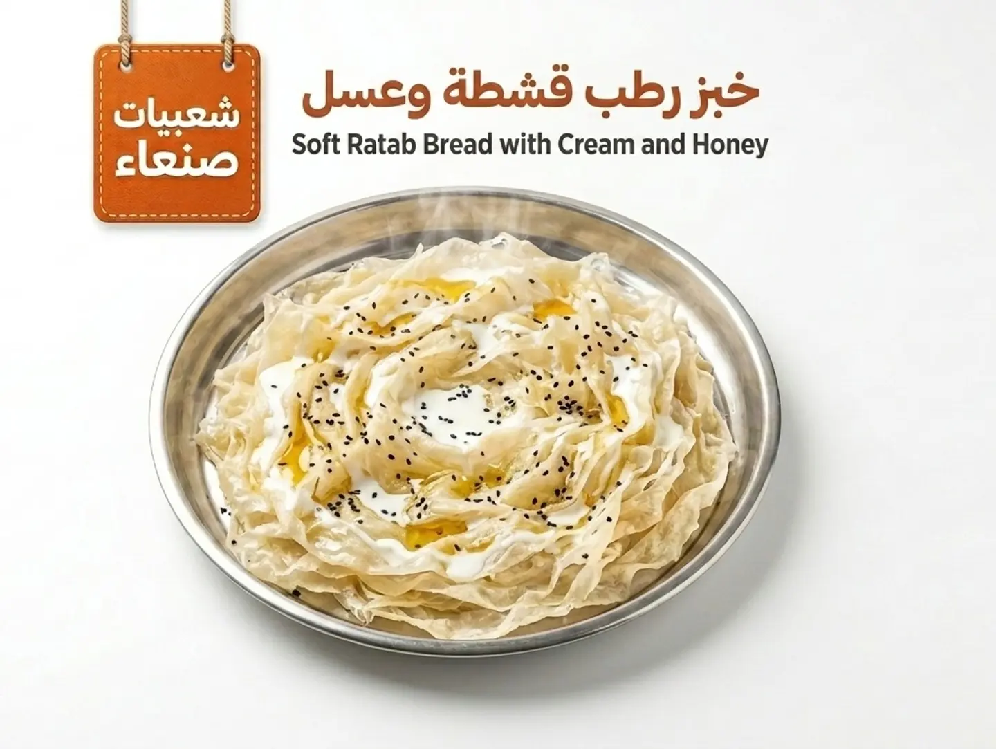 خبز رطب قشطة وعسل