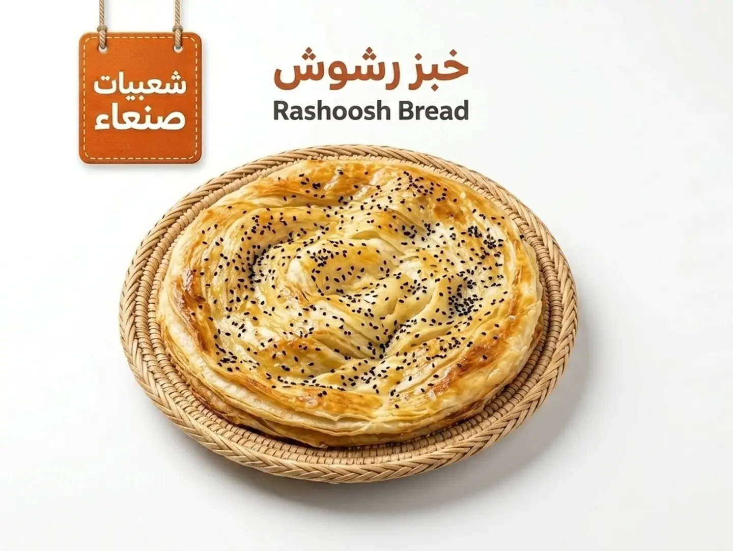 خبز رشوش