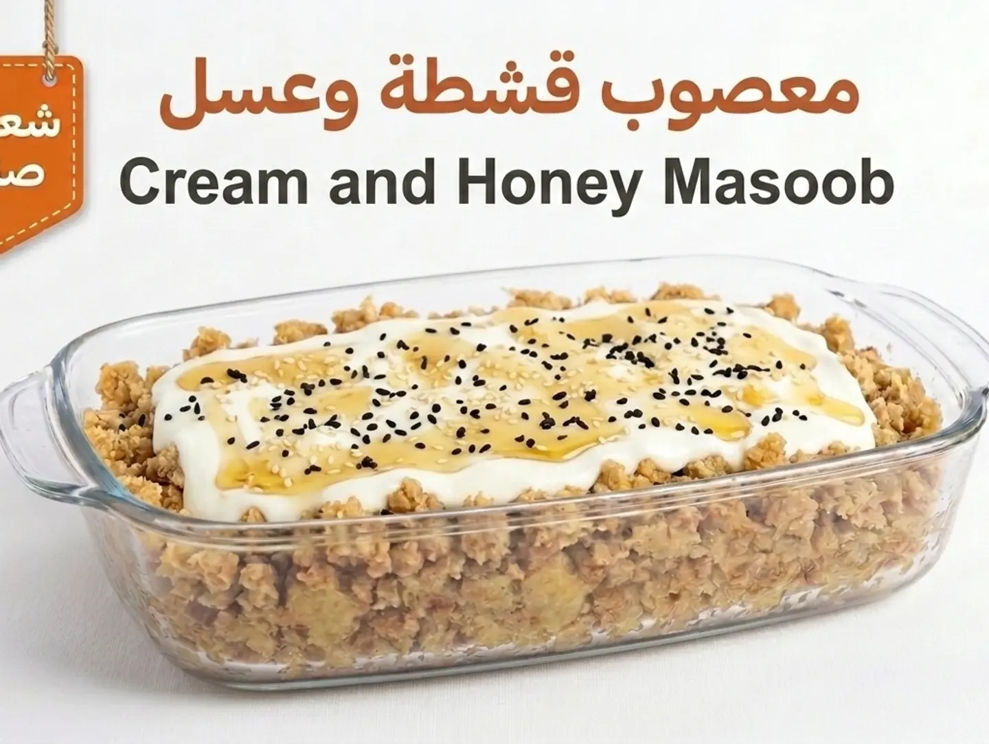 معصوب قشطة وعسل