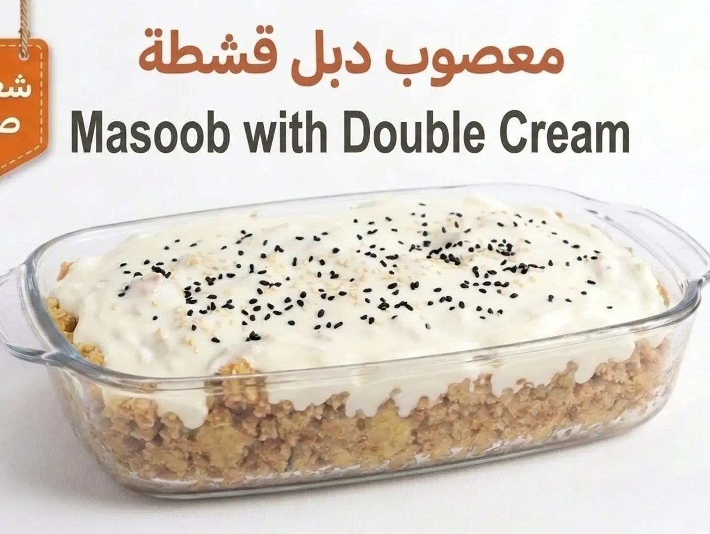 معصوب قشطة دبل