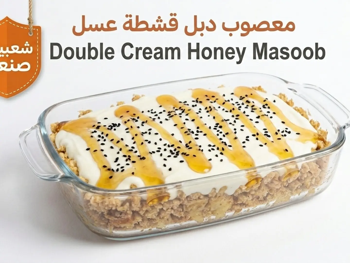 معصوب قشطة و عسل دبل