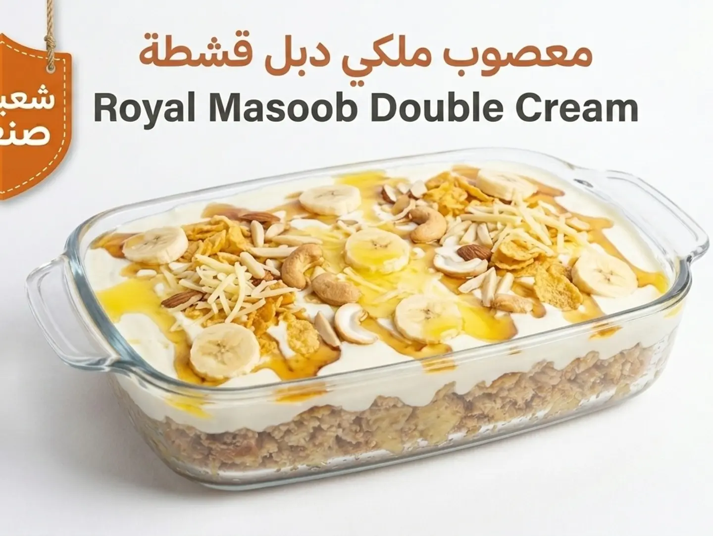 معصوب ملكي قشطة دبل
