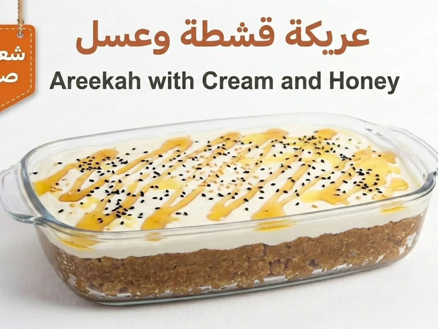 عريكة قشطة وعسل