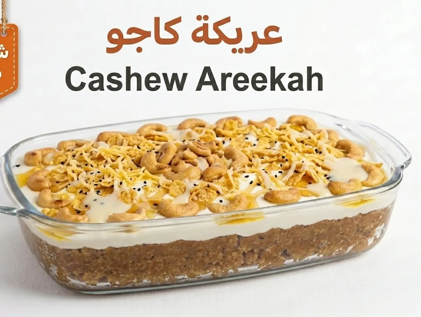 عريكة كاجو
