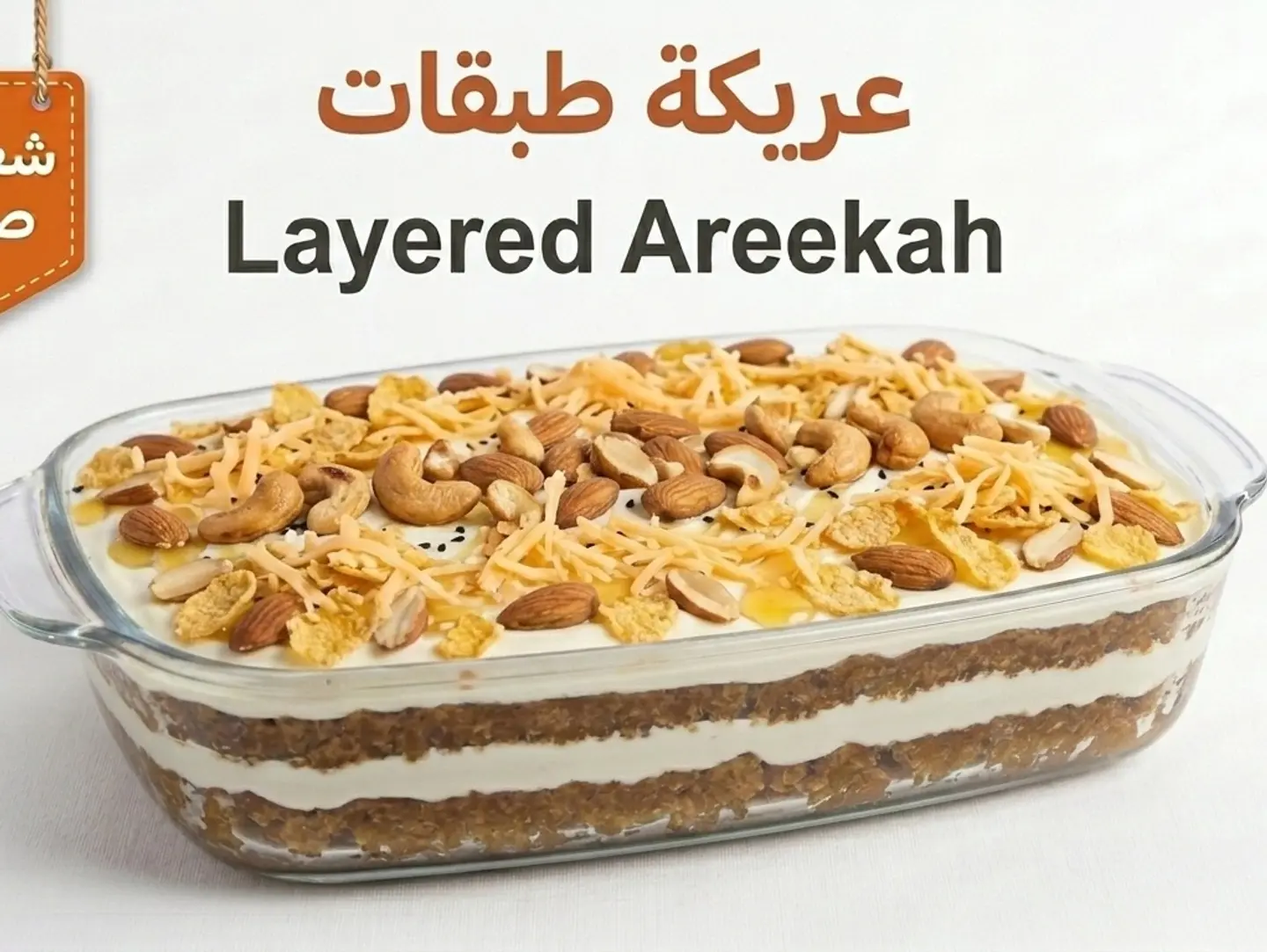 عريكة طبقات