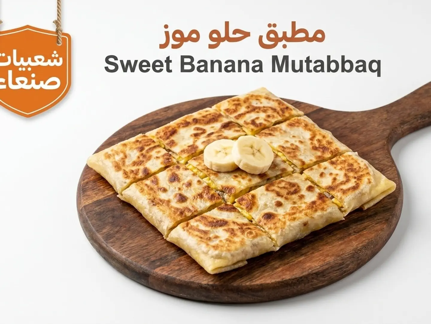 مطبق حلو موز
