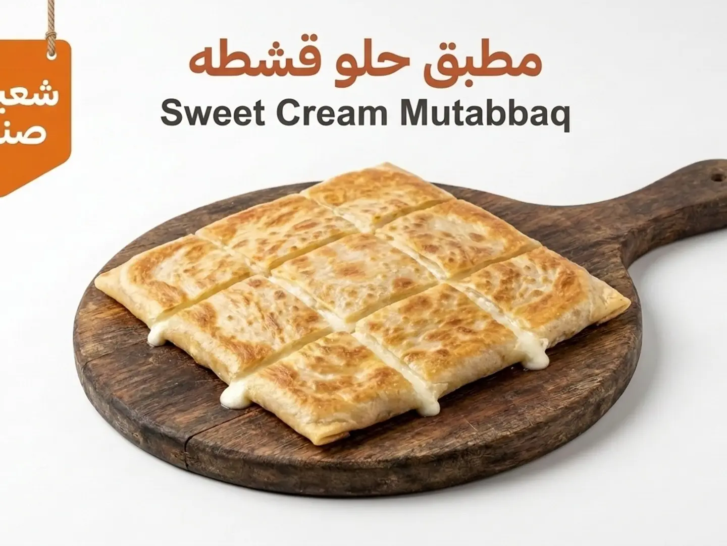مطبق حلو قشطة