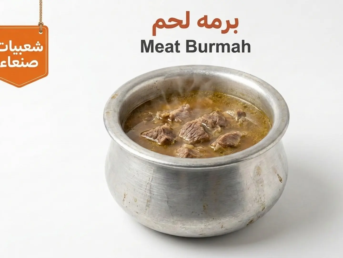 برمة لحم سادة