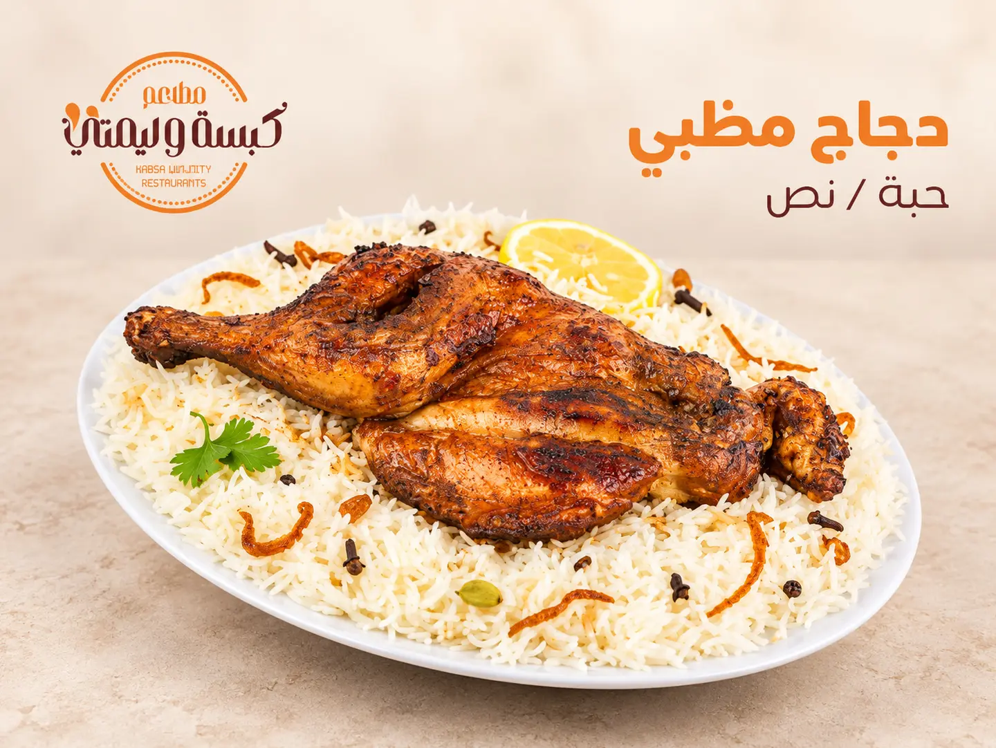 دجاج مظبي - نص حبة دجاج