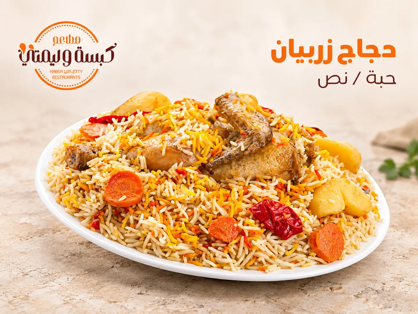 دجاج زربيان - نص حبة دجاج