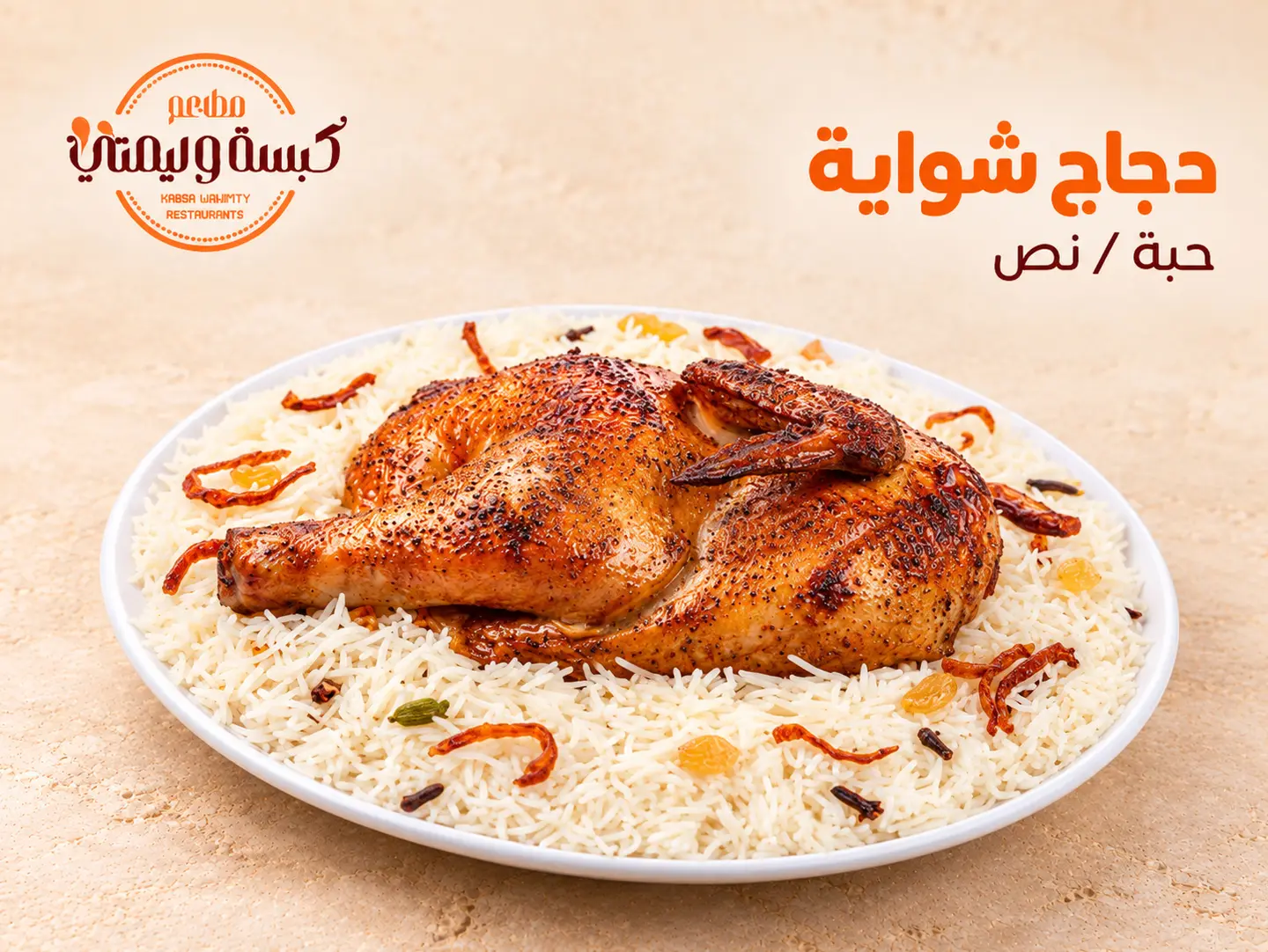 دجاج شوايه - نص حبة دجاج
