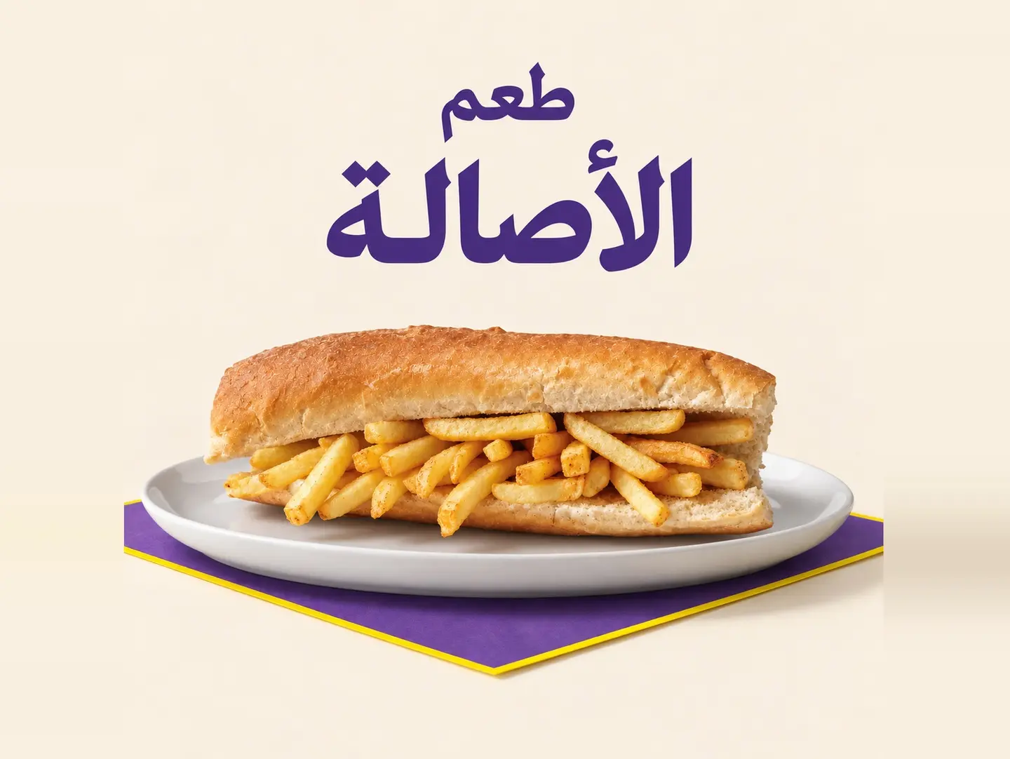 ساندويتش بطاطس مقلية