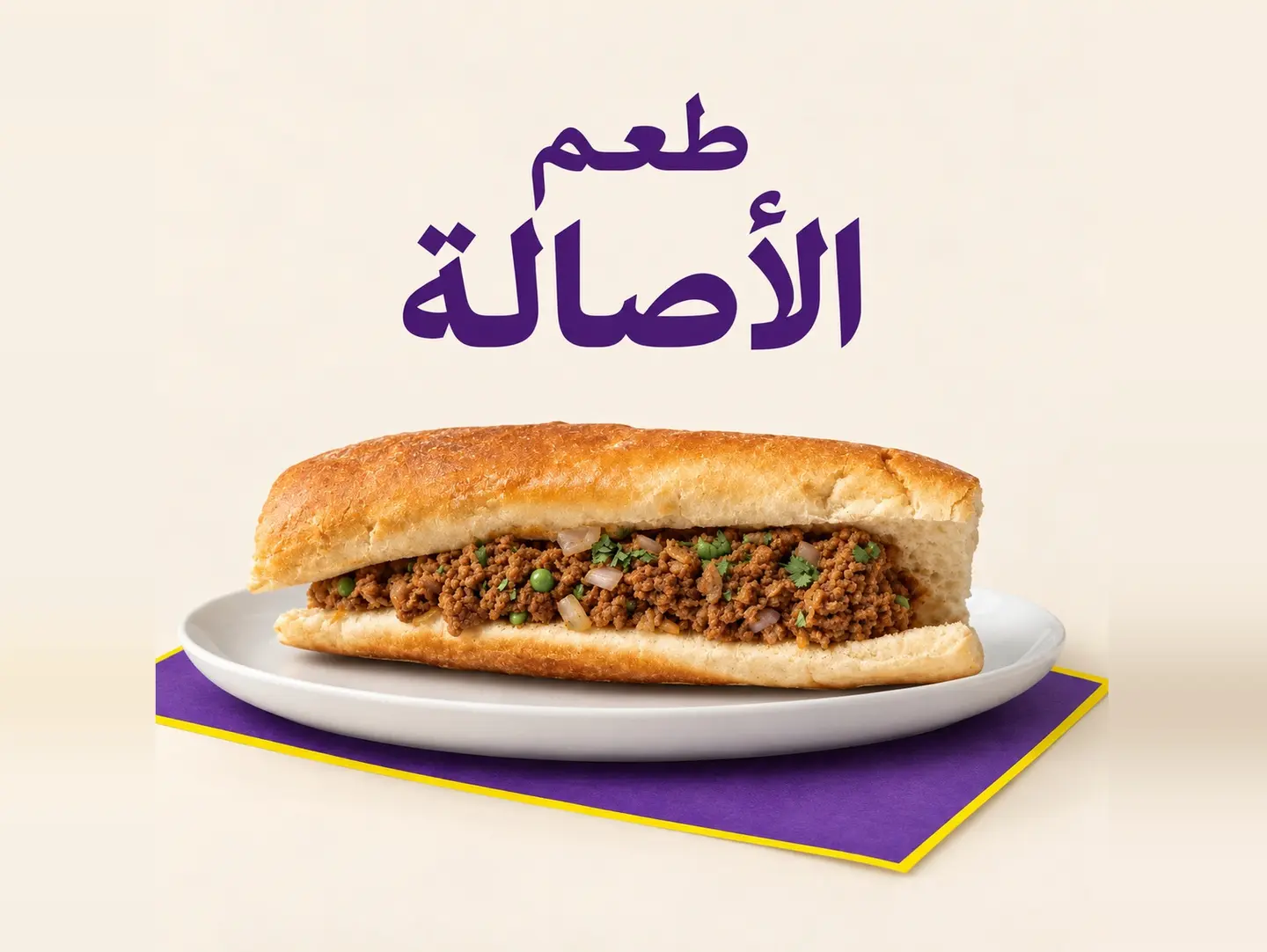 لحم مفروم