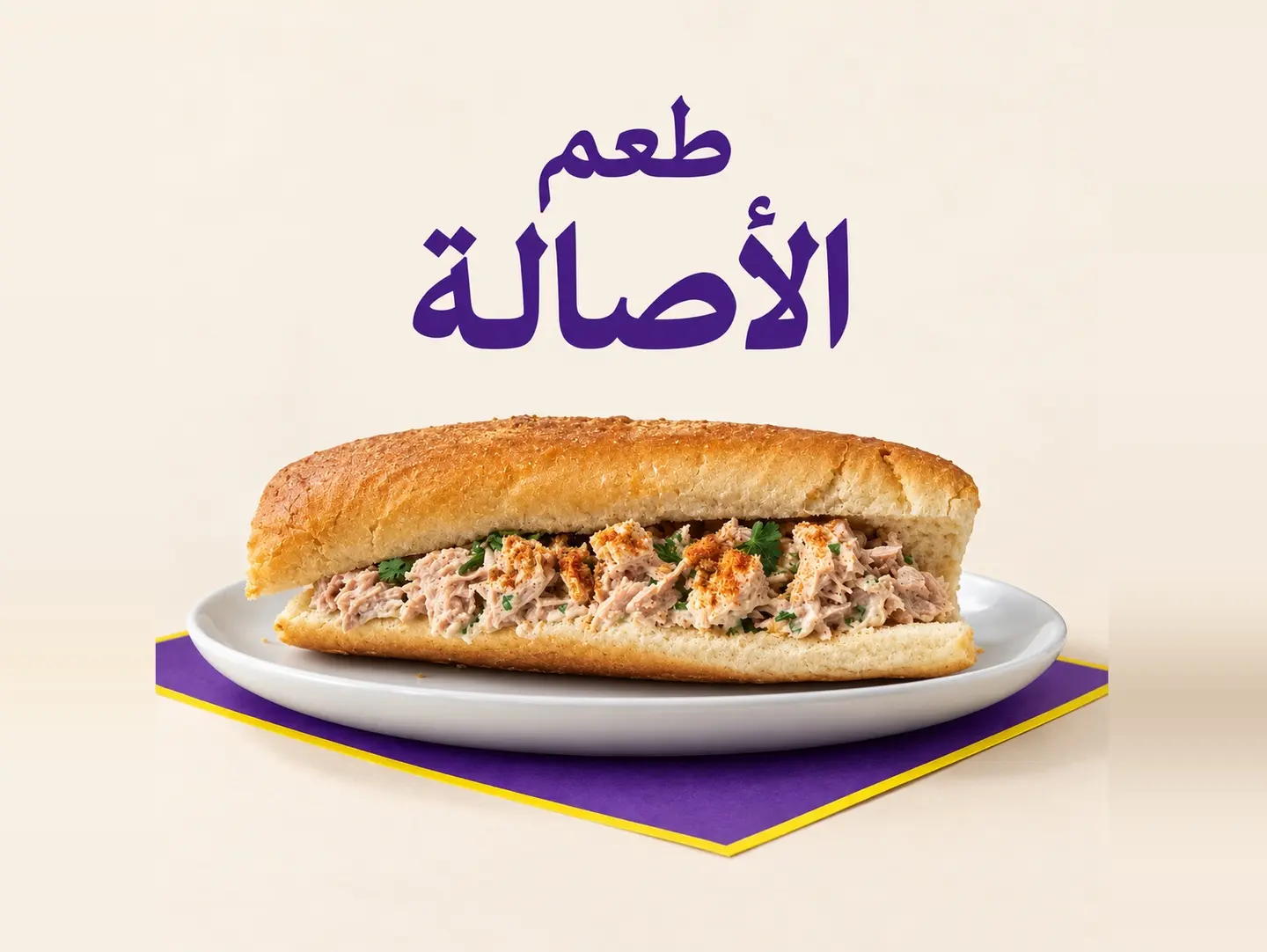 ساندوتش تونة