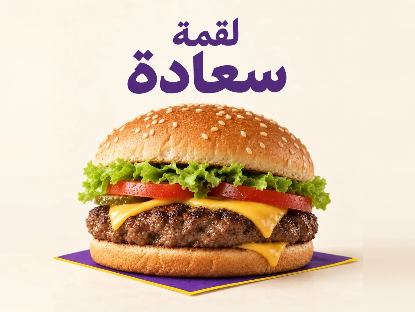 برجر مشوي لحم - ساندوتش