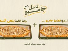 ضاعف المتعة فطيره جامبو. والثانية بنصف الثمن