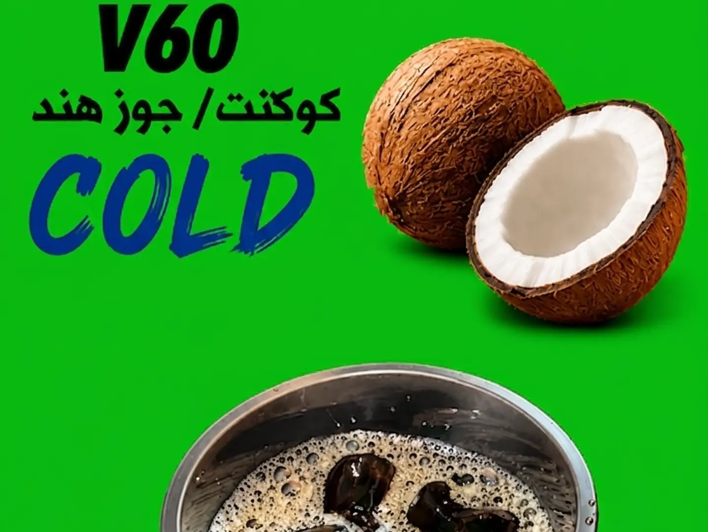 فى 60 كولمبي كوكنت بارد