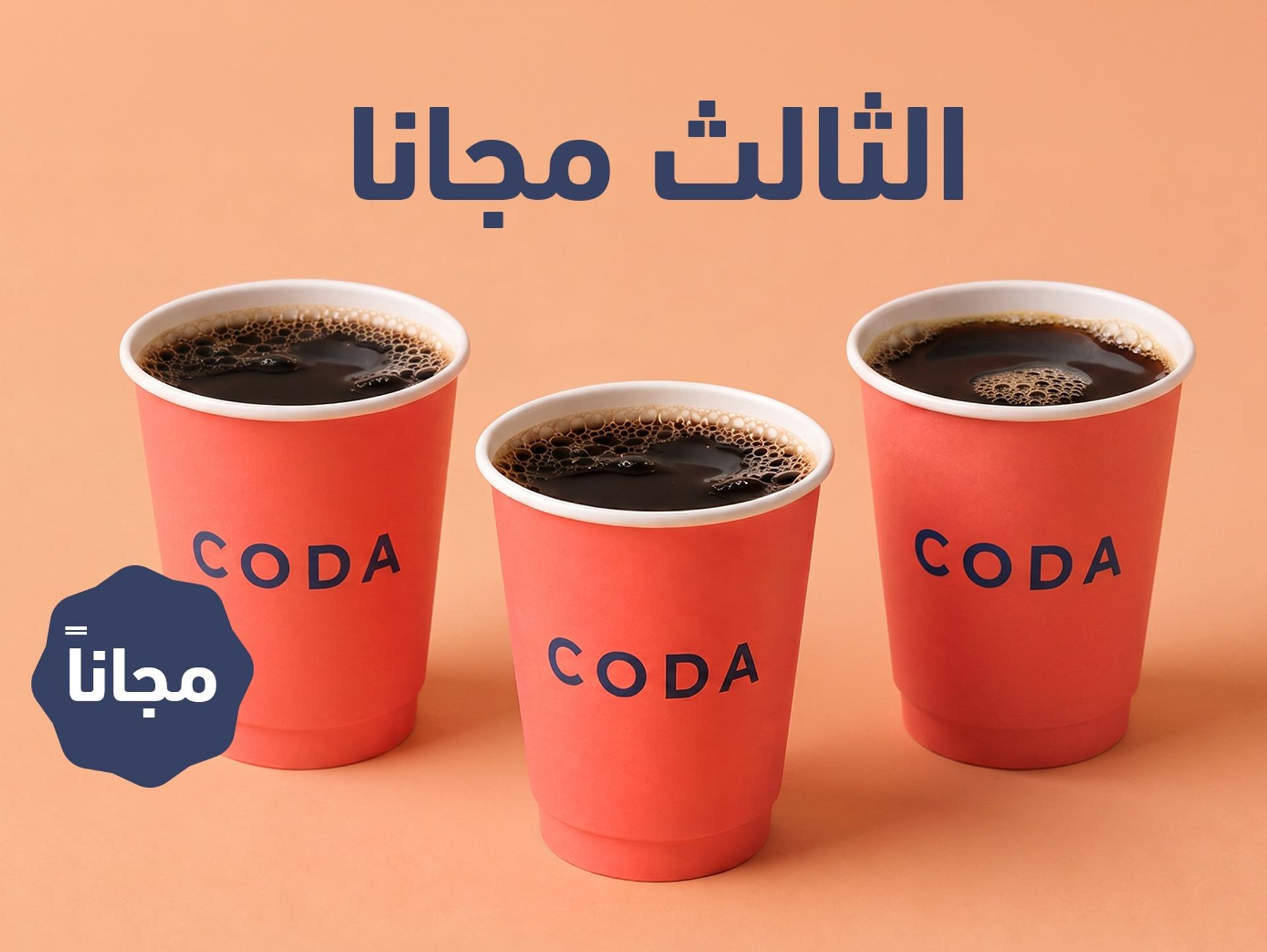 اشترِ قهوتان واحصل علي الثالثة مجانًا - 3 من قهوه اليوم البارده